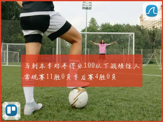 马刺本季对手得分100以下战绩惊人常规赛11胜0负季后赛4胜0负
