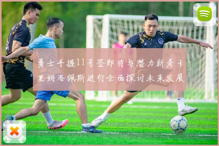 勇士手握11号签即将与潜力新秀卡里姆洛佩斯进行会面探讨未来发展